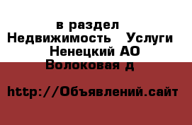  в раздел : Недвижимость » Услуги . Ненецкий АО,Волоковая д.